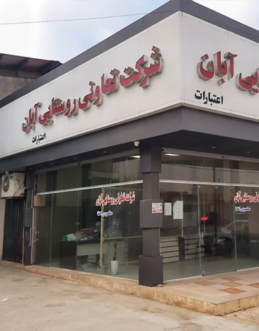 شرکت تعاونی روستایی آبان