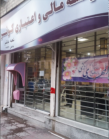 موسسه مالی و اعتباری کوثر